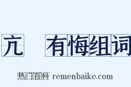 亢龍有悔组词是什么意思的图片